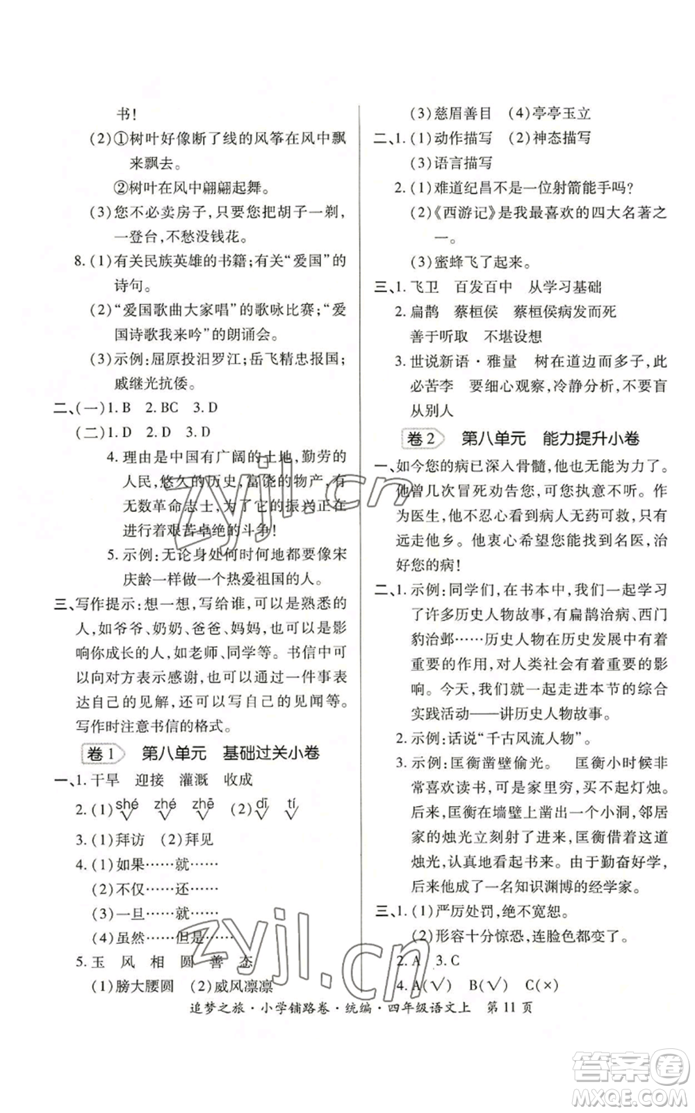 天津科學技術出版社2022追夢之旅鋪路卷四年級上冊語文人教版河南專版參考答案
