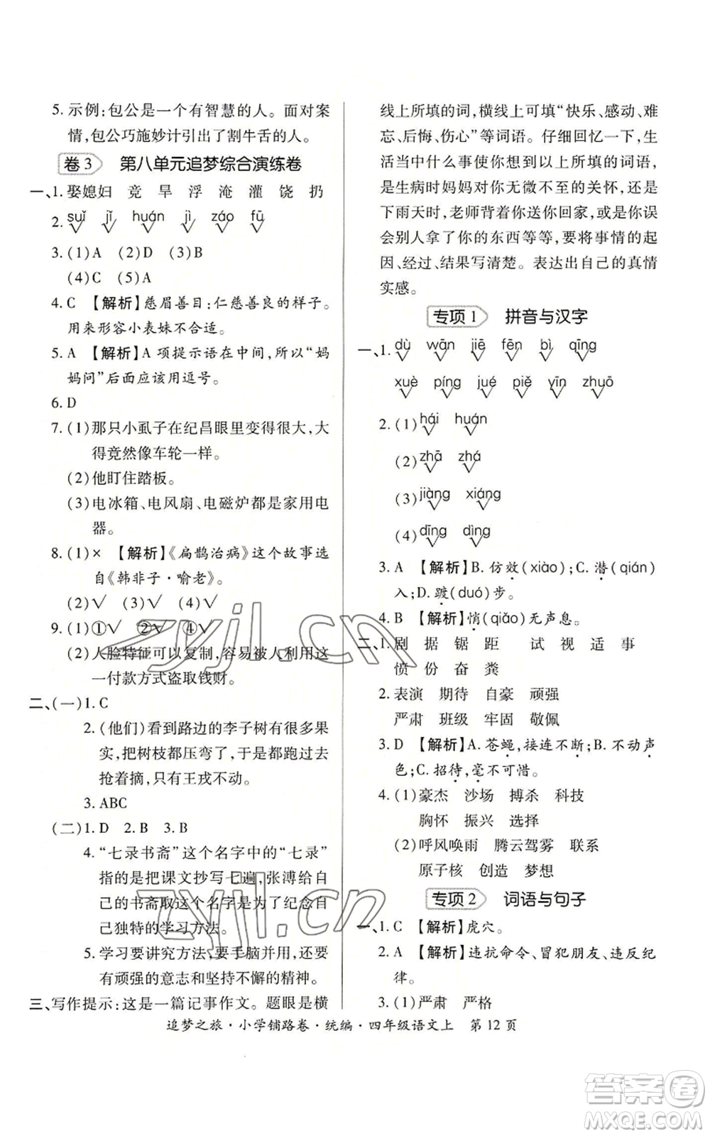 天津科學技術出版社2022追夢之旅鋪路卷四年級上冊語文人教版河南專版參考答案