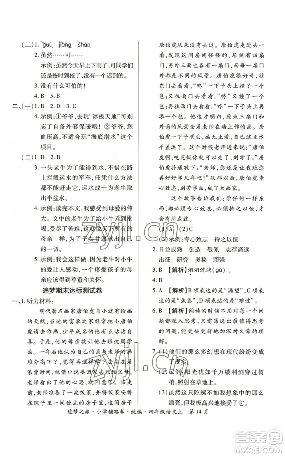 天津科學技術出版社2022追夢之旅鋪路卷四年級上冊語文人教版河南專版參考答案