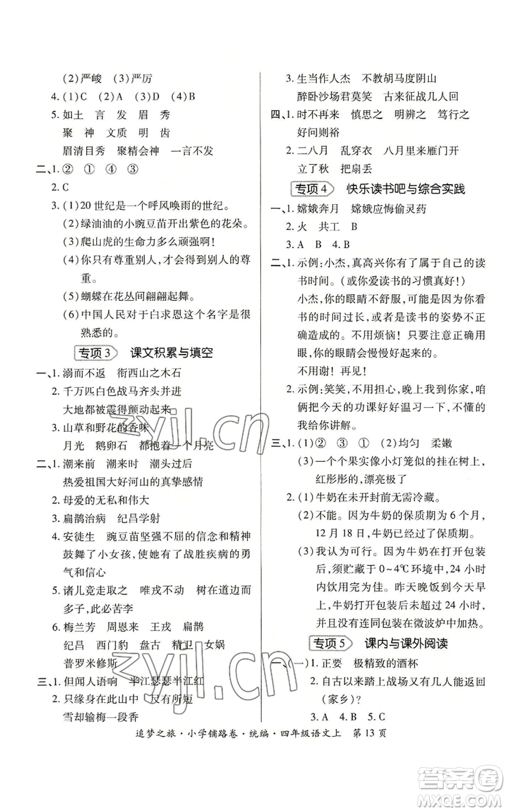 天津科學技術出版社2022追夢之旅鋪路卷四年級上冊語文人教版河南專版參考答案