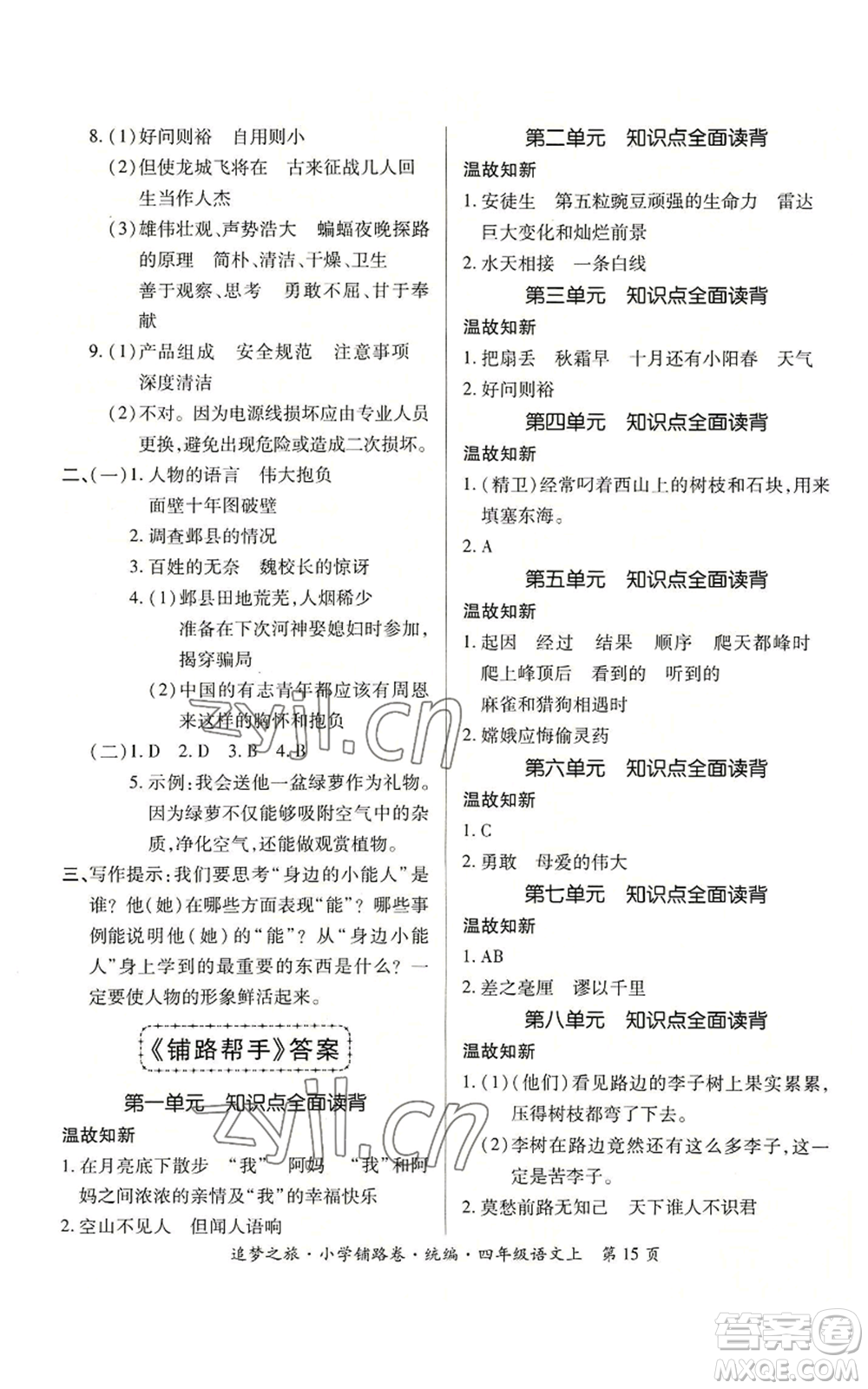天津科學技術出版社2022追夢之旅鋪路卷四年級上冊語文人教版河南專版參考答案