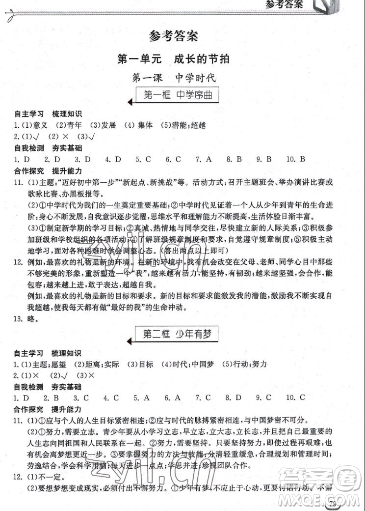 湖北教育出版社2022秋長(zhǎng)江作業(yè)本同步練習(xí)冊(cè)道德與法治七年級(jí)上冊(cè)人教版答案