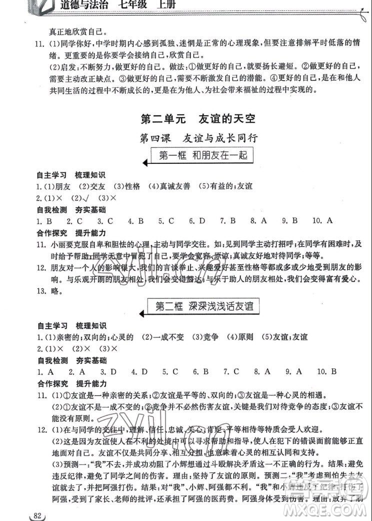 湖北教育出版社2022秋長(zhǎng)江作業(yè)本同步練習(xí)冊(cè)道德與法治七年級(jí)上冊(cè)人教版答案