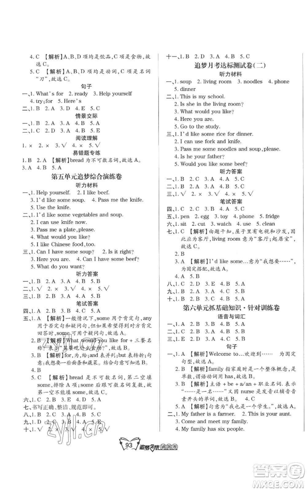 天津科學(xué)技術(shù)出版社2022追夢(mèng)之旅鋪路卷四年級(jí)上冊(cè)英語(yǔ)人教版河南專版參考答案