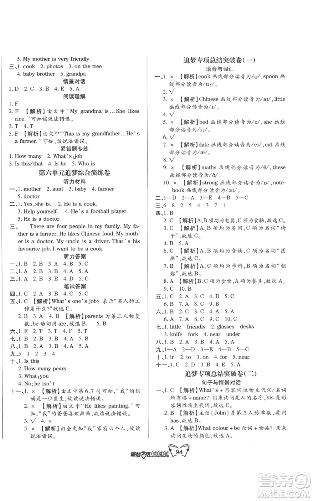天津科學(xué)技術(shù)出版社2022追夢(mèng)之旅鋪路卷四年級(jí)上冊(cè)英語(yǔ)人教版河南專版參考答案