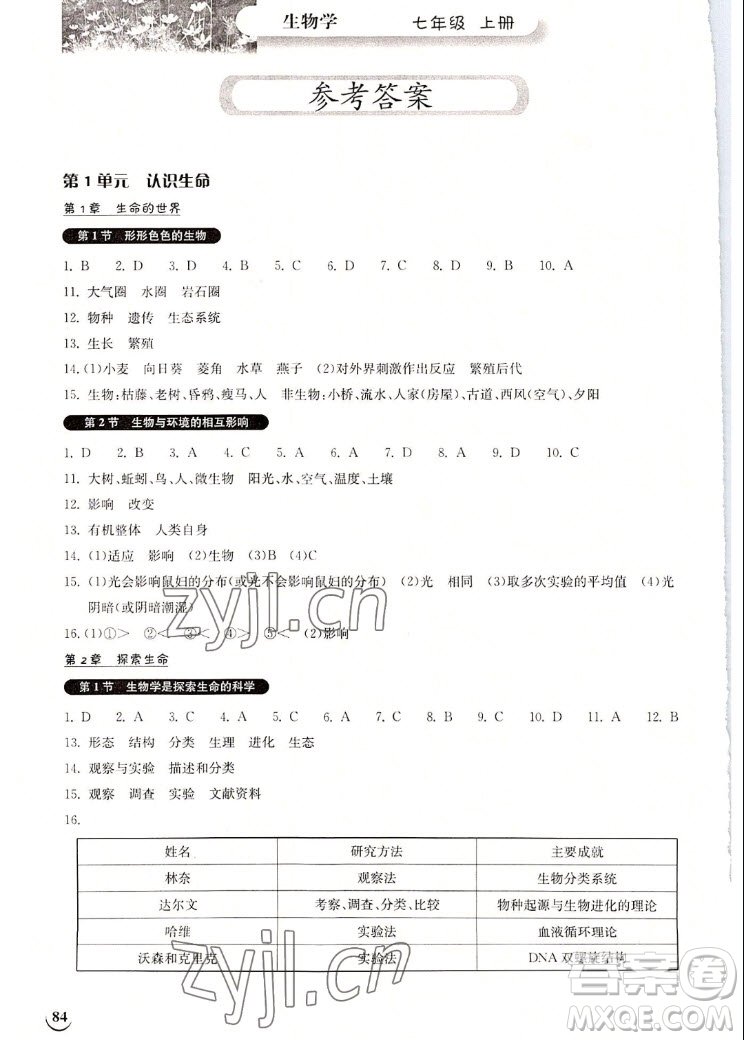 湖北教育出版社2022秋長江作業(yè)本同步練習(xí)冊生物學(xué)七年級上冊北師大版答案