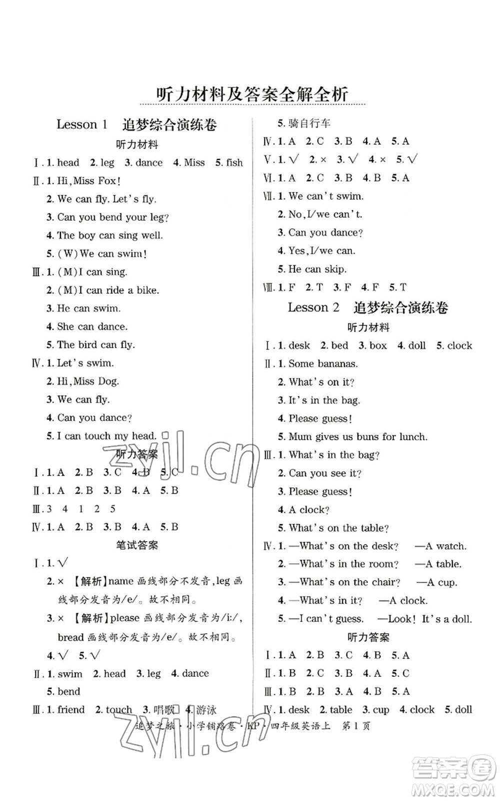 天津科學(xué)技術(shù)出版社2022追夢(mèng)之旅鋪路卷四年級(jí)上冊(cè)英語科普版參考答案
