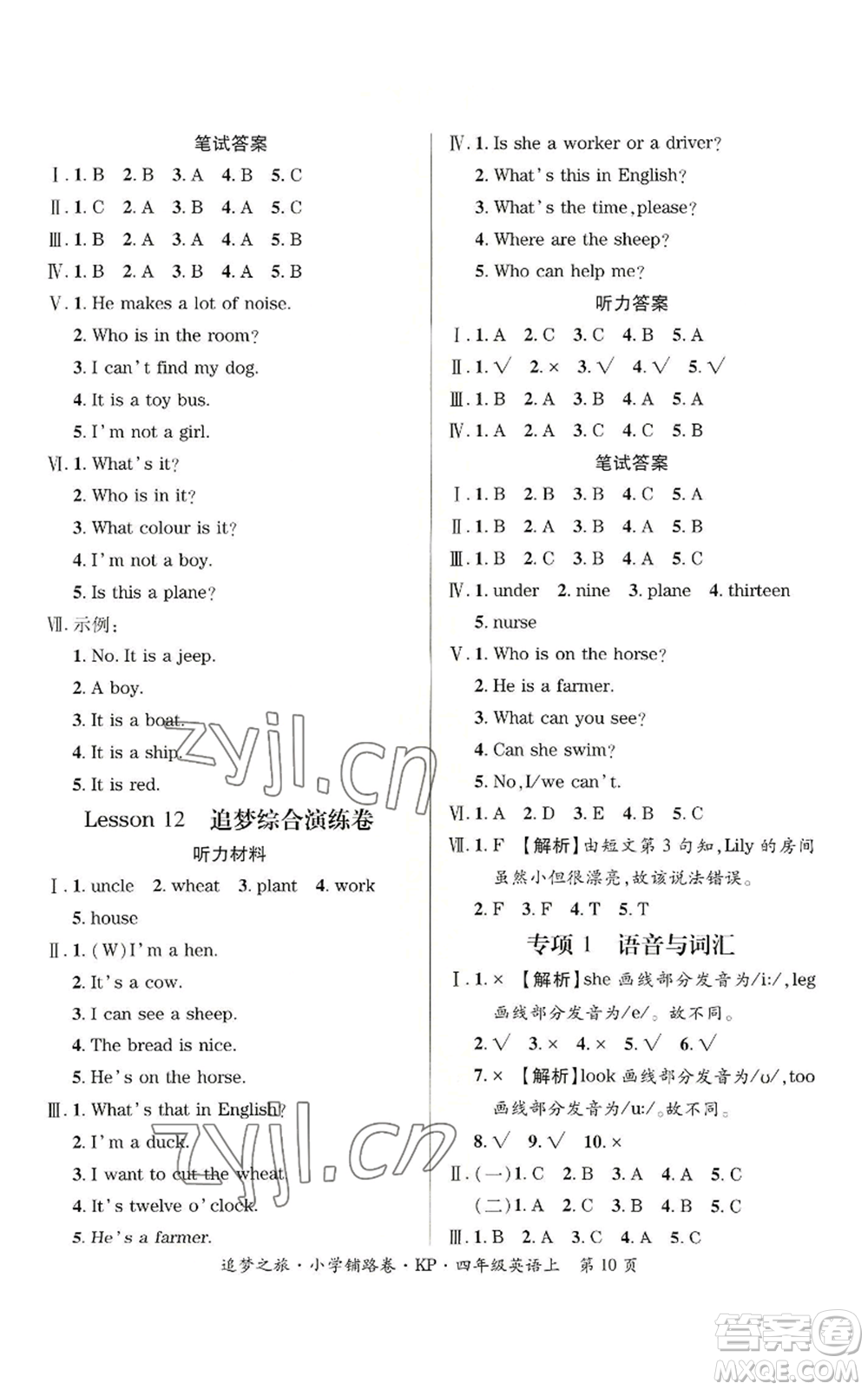 天津科學(xué)技術(shù)出版社2022追夢(mèng)之旅鋪路卷四年級(jí)上冊(cè)英語科普版參考答案