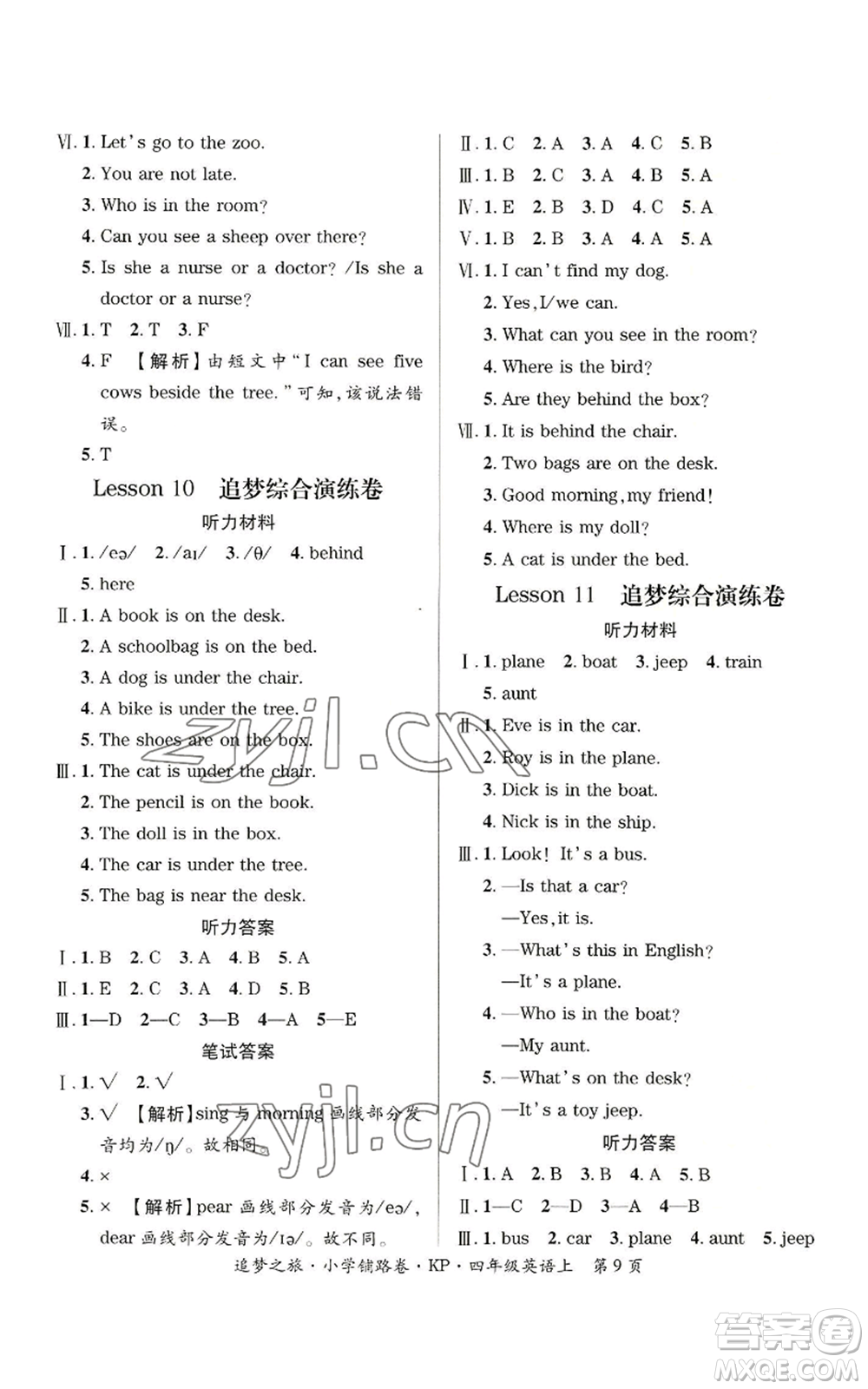 天津科學(xué)技術(shù)出版社2022追夢(mèng)之旅鋪路卷四年級(jí)上冊(cè)英語科普版參考答案
