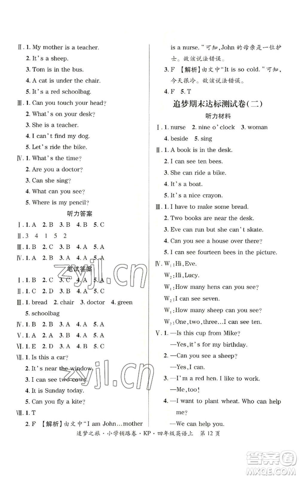 天津科學(xué)技術(shù)出版社2022追夢(mèng)之旅鋪路卷四年級(jí)上冊(cè)英語科普版參考答案