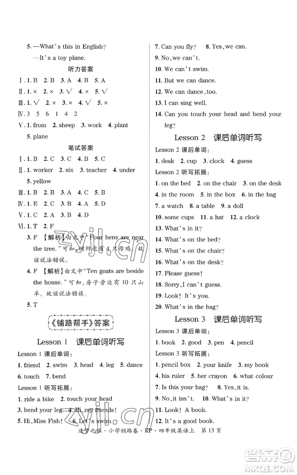 天津科學(xué)技術(shù)出版社2022追夢(mèng)之旅鋪路卷四年級(jí)上冊(cè)英語科普版參考答案