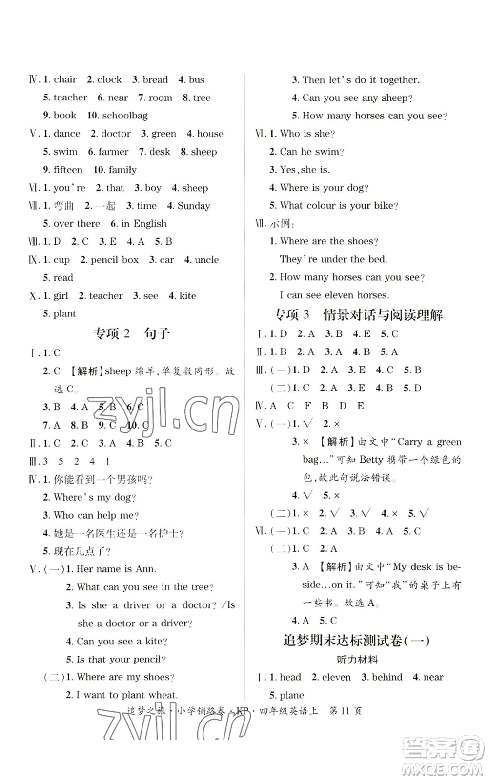 天津科學(xué)技術(shù)出版社2022追夢(mèng)之旅鋪路卷四年級(jí)上冊(cè)英語科普版參考答案