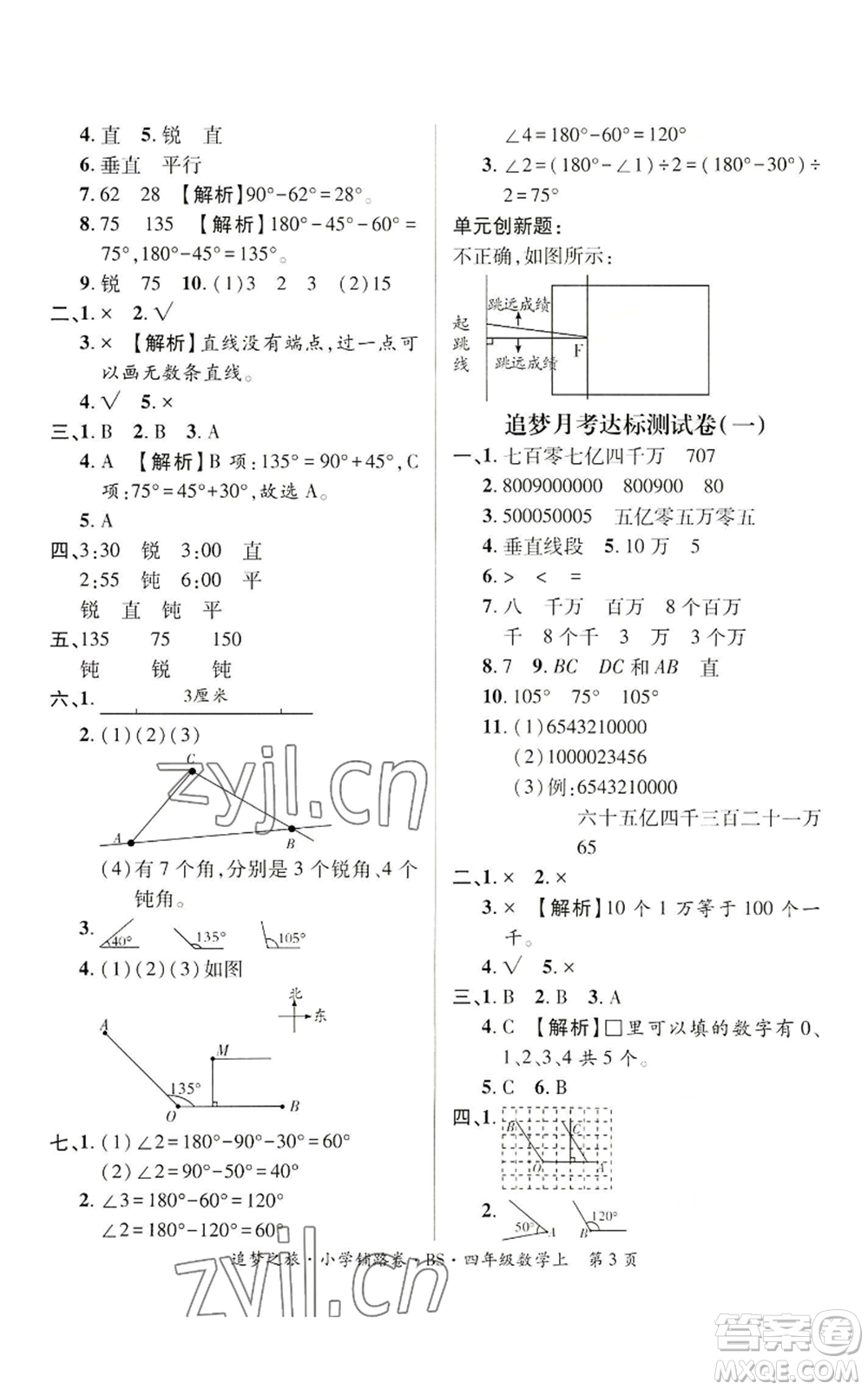 天津科學(xué)技術(shù)出版社2022追夢(mèng)之旅鋪路卷四年級(jí)上冊(cè)數(shù)學(xué)北師大版河南專版參考答案