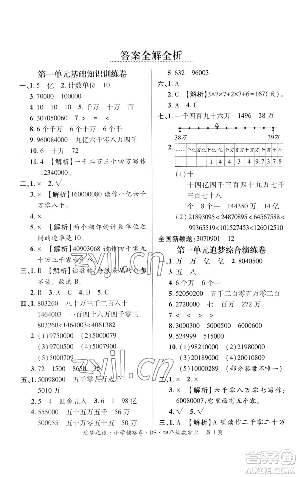 天津科學(xué)技術(shù)出版社2022追夢(mèng)之旅鋪路卷四年級(jí)上冊(cè)數(shù)學(xué)北師大版河南專版參考答案