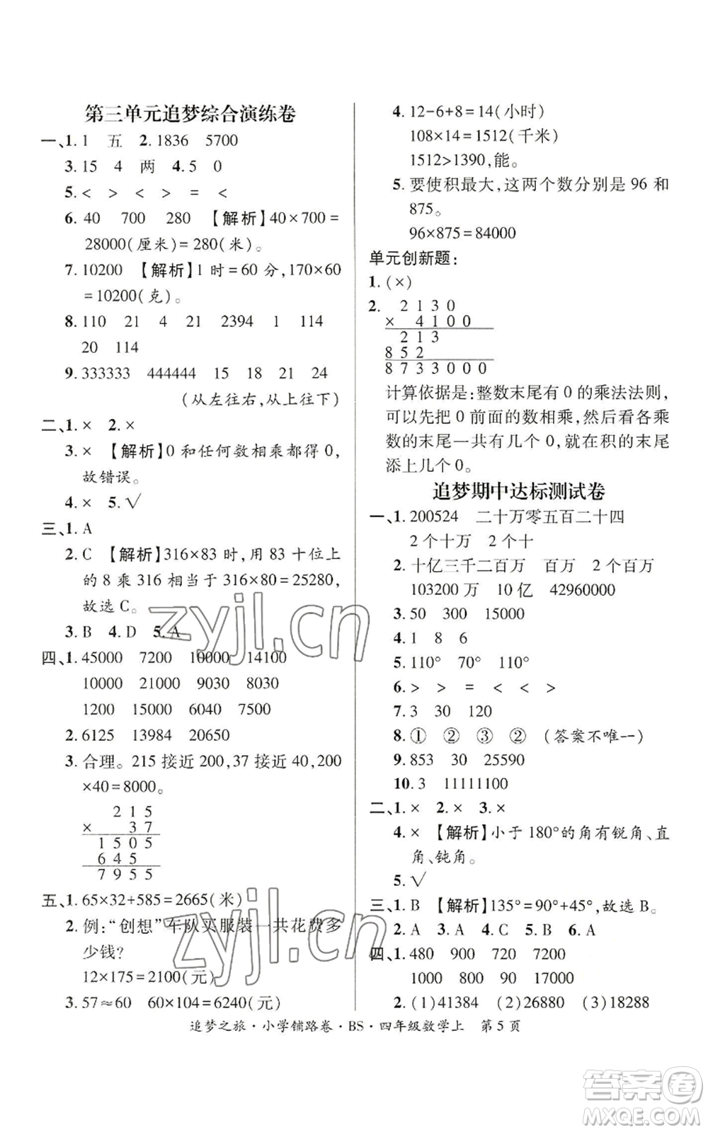 天津科學(xué)技術(shù)出版社2022追夢(mèng)之旅鋪路卷四年級(jí)上冊(cè)數(shù)學(xué)北師大版河南專版參考答案