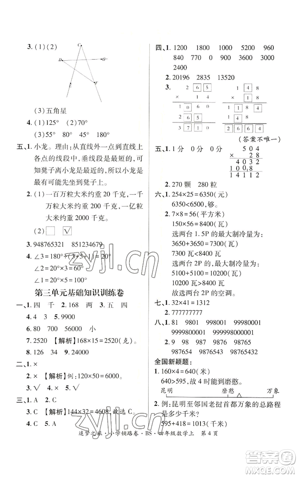 天津科學(xué)技術(shù)出版社2022追夢(mèng)之旅鋪路卷四年級(jí)上冊(cè)數(shù)學(xué)北師大版河南專版參考答案