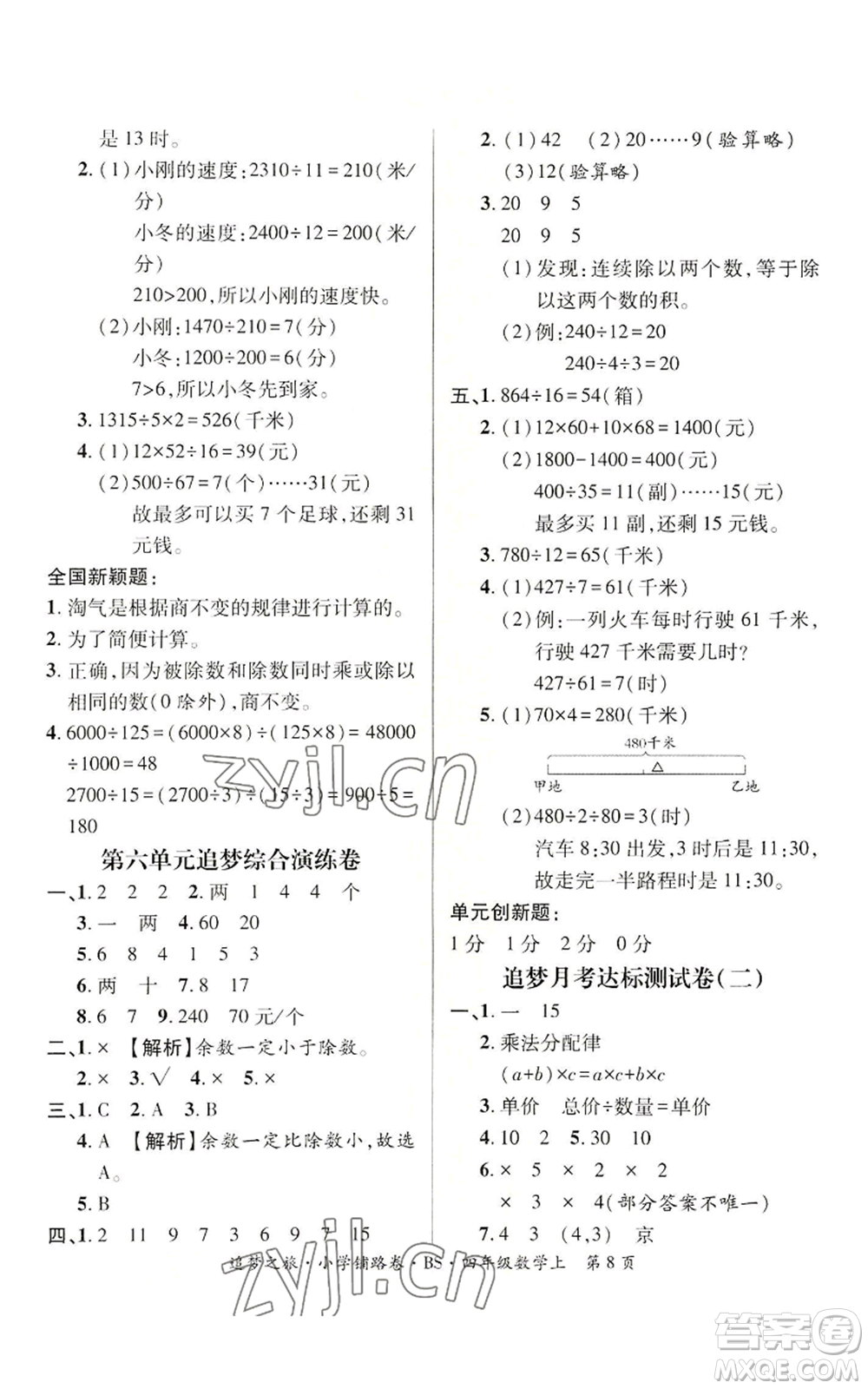 天津科學(xué)技術(shù)出版社2022追夢(mèng)之旅鋪路卷四年級(jí)上冊(cè)數(shù)學(xué)北師大版河南專版參考答案