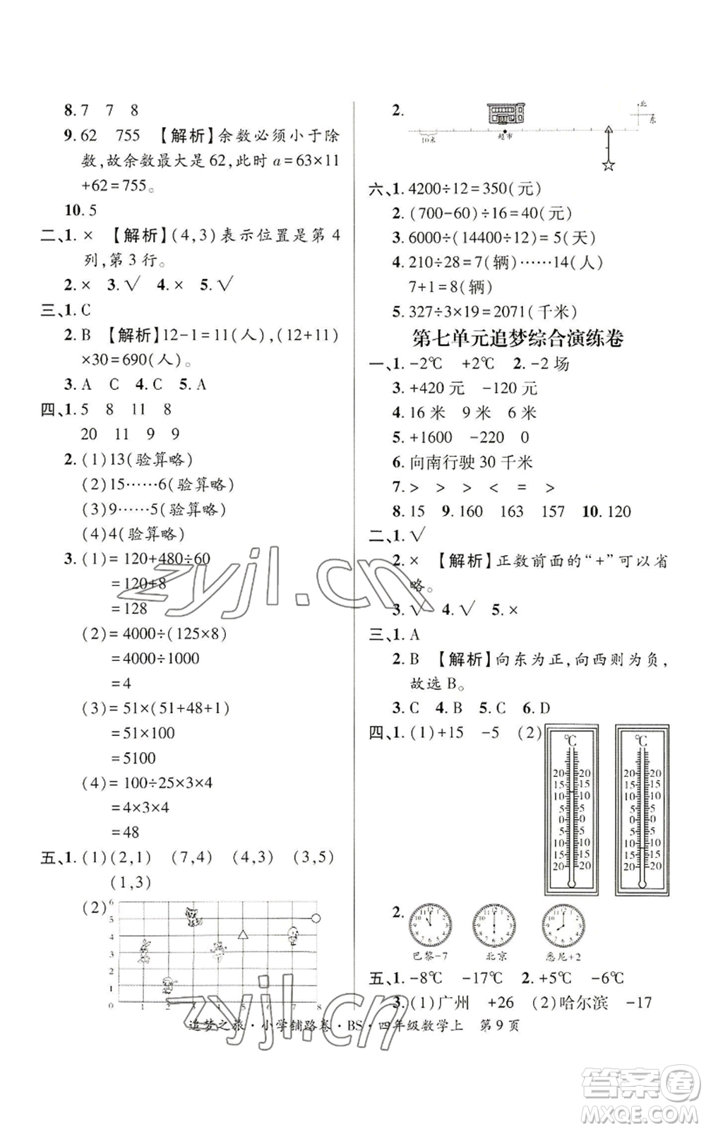 天津科學(xué)技術(shù)出版社2022追夢(mèng)之旅鋪路卷四年級(jí)上冊(cè)數(shù)學(xué)北師大版河南專版參考答案