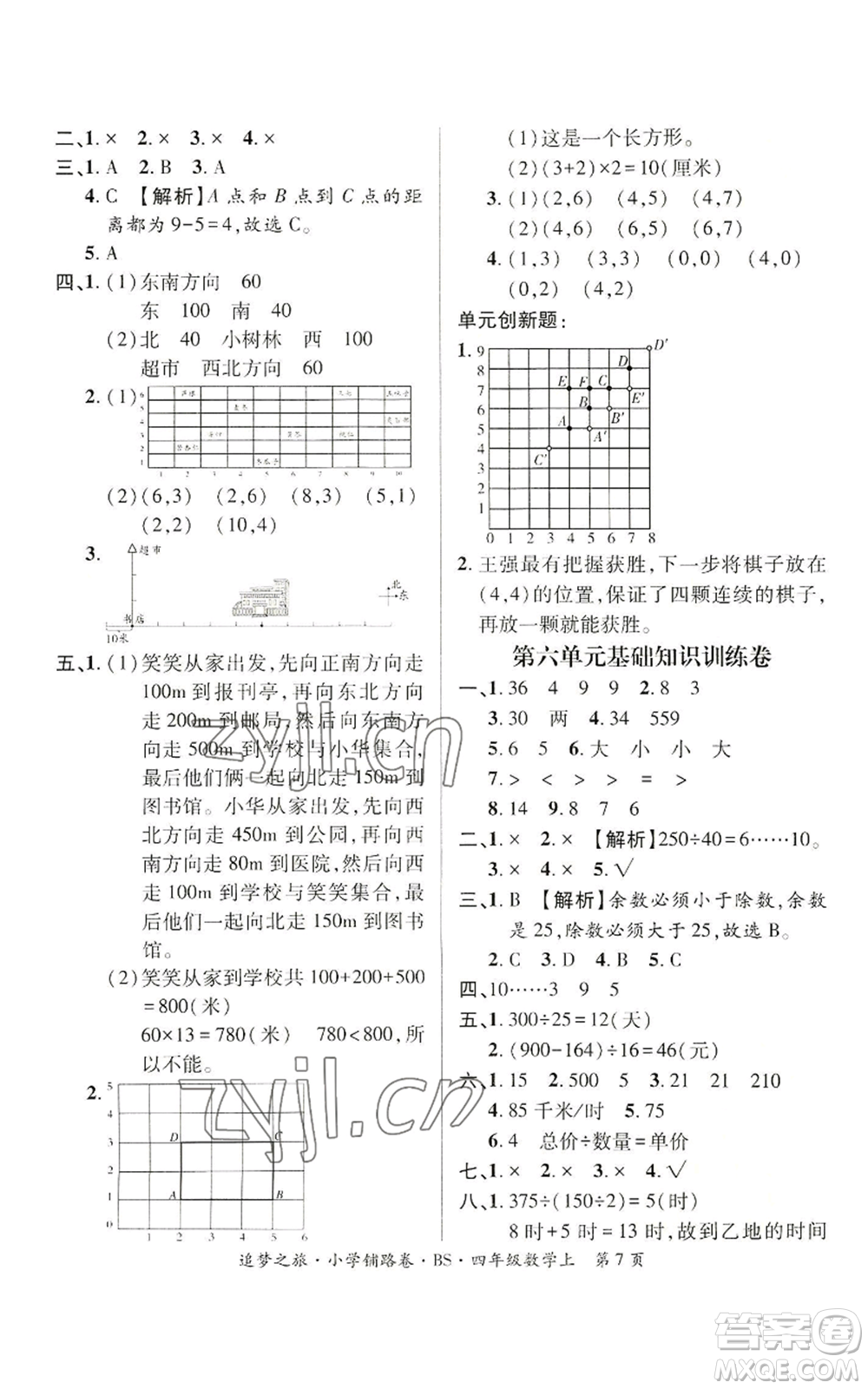 天津科學(xué)技術(shù)出版社2022追夢(mèng)之旅鋪路卷四年級(jí)上冊(cè)數(shù)學(xué)北師大版河南專版參考答案