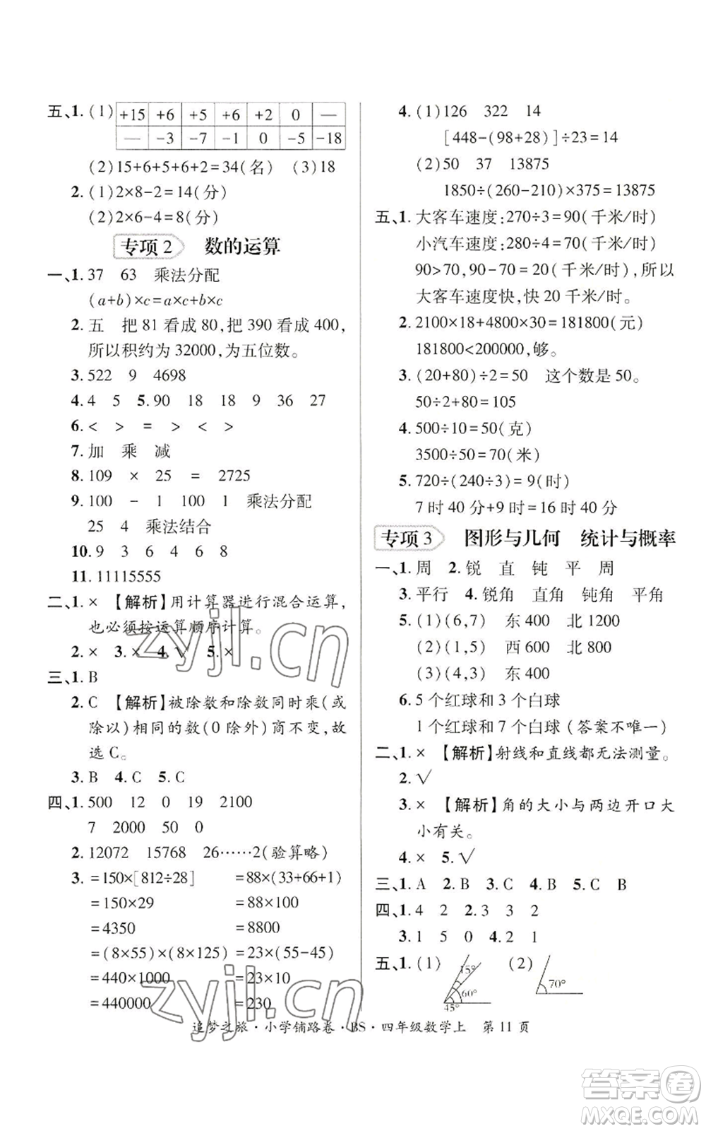 天津科學(xué)技術(shù)出版社2022追夢(mèng)之旅鋪路卷四年級(jí)上冊(cè)數(shù)學(xué)北師大版河南專版參考答案