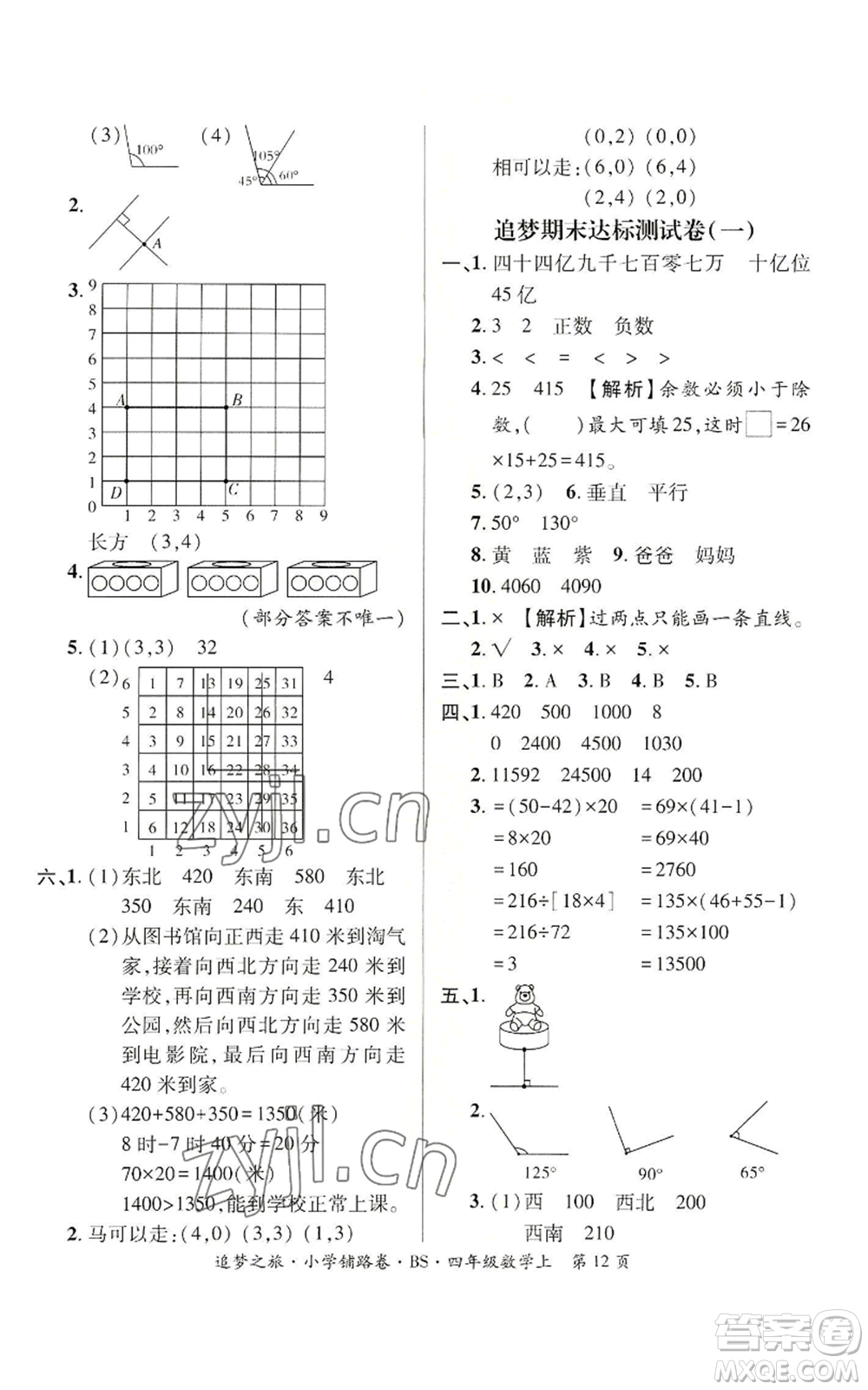 天津科學(xué)技術(shù)出版社2022追夢(mèng)之旅鋪路卷四年級(jí)上冊(cè)數(shù)學(xué)北師大版河南專版參考答案