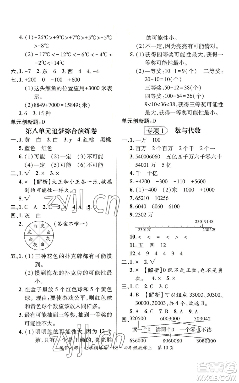 天津科學(xué)技術(shù)出版社2022追夢(mèng)之旅鋪路卷四年級(jí)上冊(cè)數(shù)學(xué)北師大版河南專版參考答案