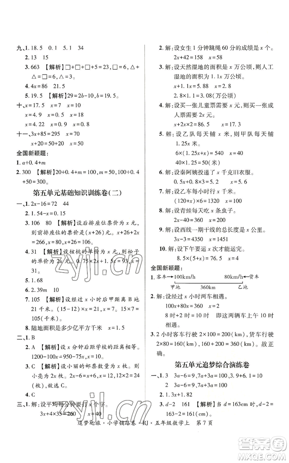 天津科學(xué)技術(shù)出版社2022追夢之旅鋪路卷五年級上冊數(shù)學(xué)人教版河南專版參考答案