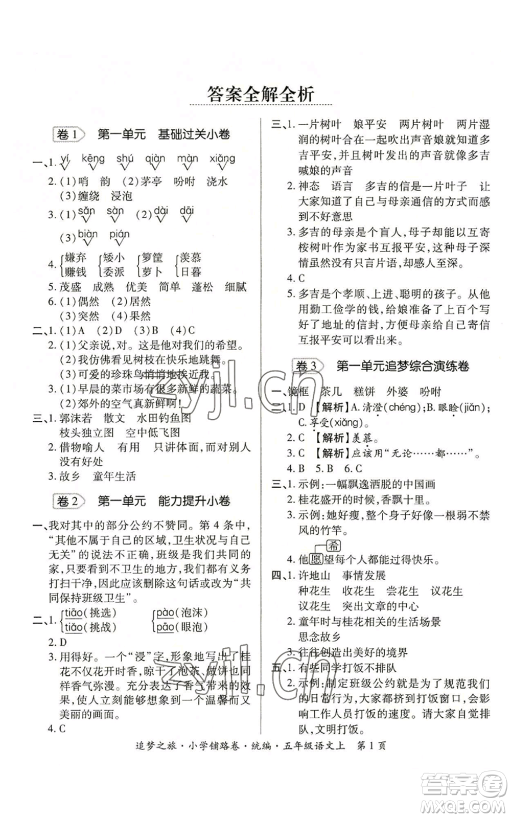 天津科學(xué)技術(shù)出版社2022追夢(mèng)之旅鋪路卷五年級(jí)上冊(cè)語(yǔ)文人教版河南專版參考答案