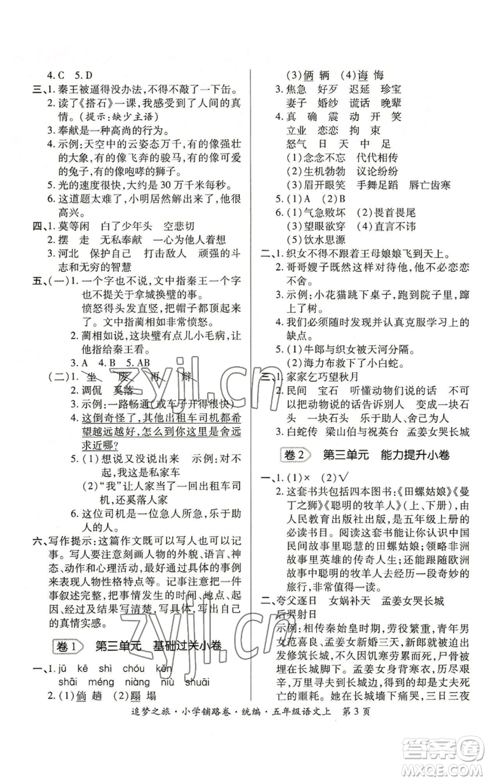 天津科學(xué)技術(shù)出版社2022追夢(mèng)之旅鋪路卷五年級(jí)上冊(cè)語(yǔ)文人教版河南專版參考答案