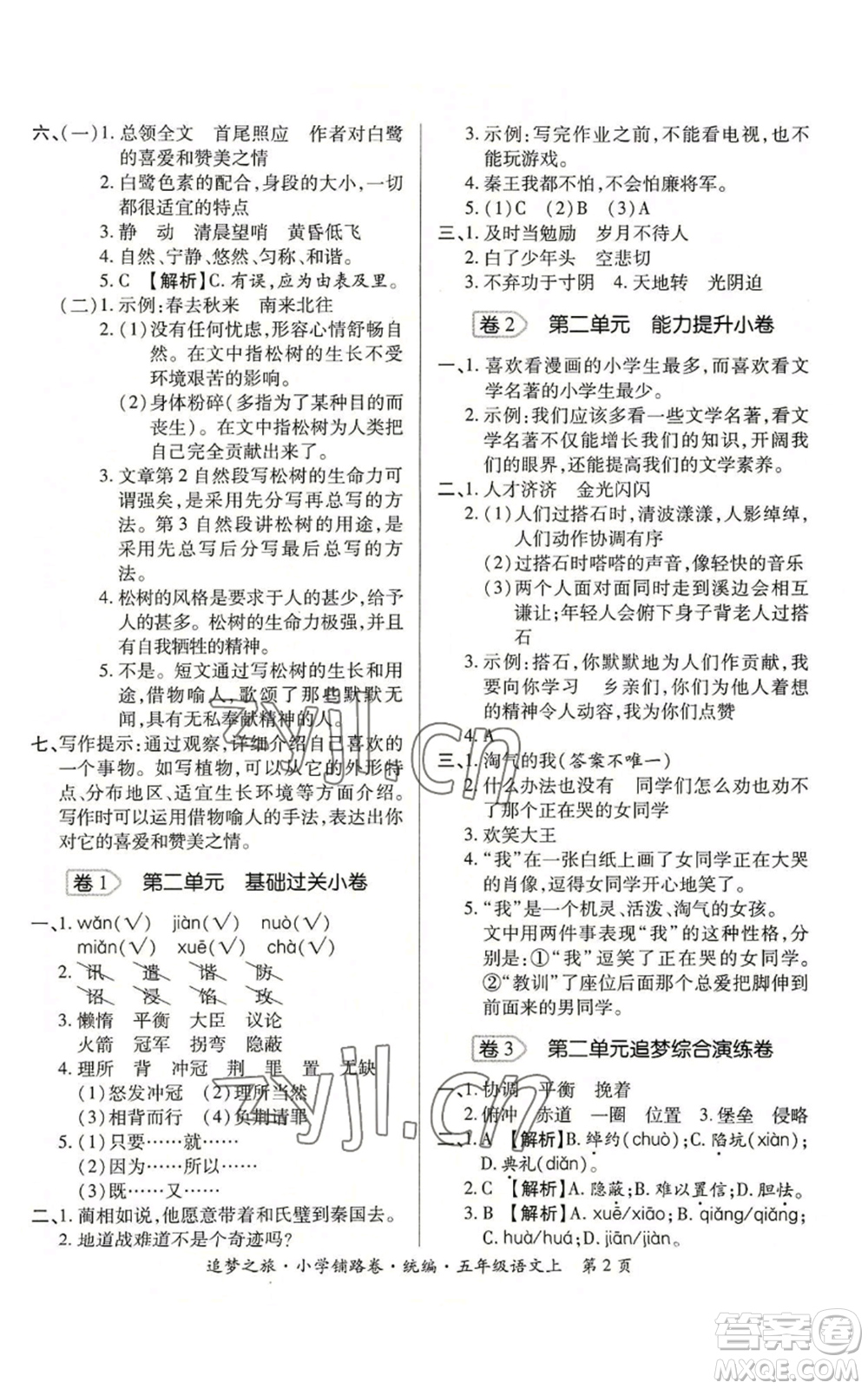 天津科學(xué)技術(shù)出版社2022追夢(mèng)之旅鋪路卷五年級(jí)上冊(cè)語(yǔ)文人教版河南專版參考答案