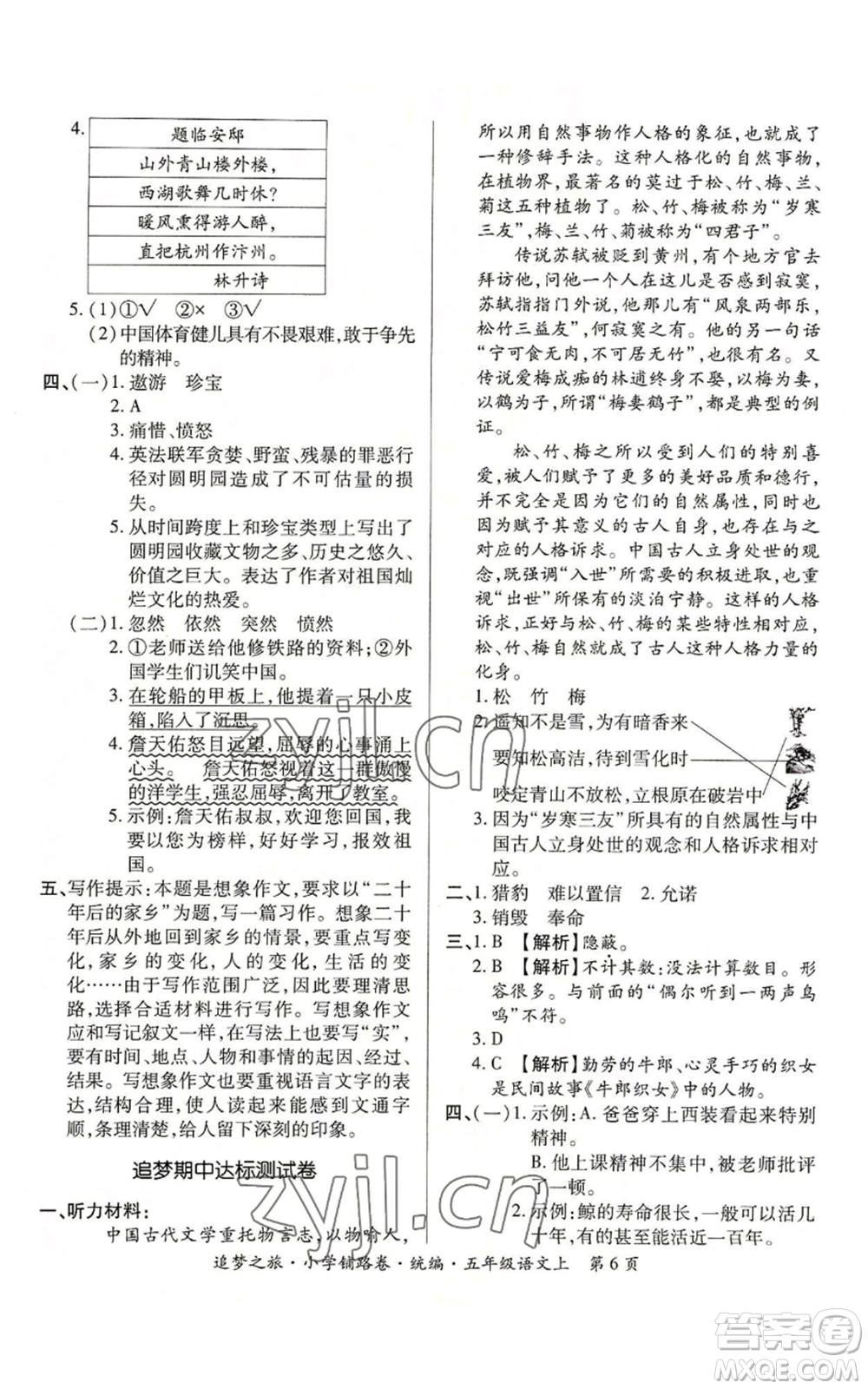 天津科學(xué)技術(shù)出版社2022追夢(mèng)之旅鋪路卷五年級(jí)上冊(cè)語(yǔ)文人教版河南專版參考答案