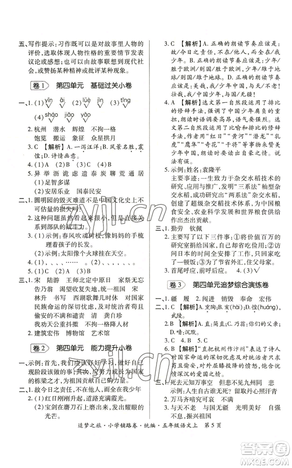 天津科學(xué)技術(shù)出版社2022追夢(mèng)之旅鋪路卷五年級(jí)上冊(cè)語(yǔ)文人教版河南專版參考答案