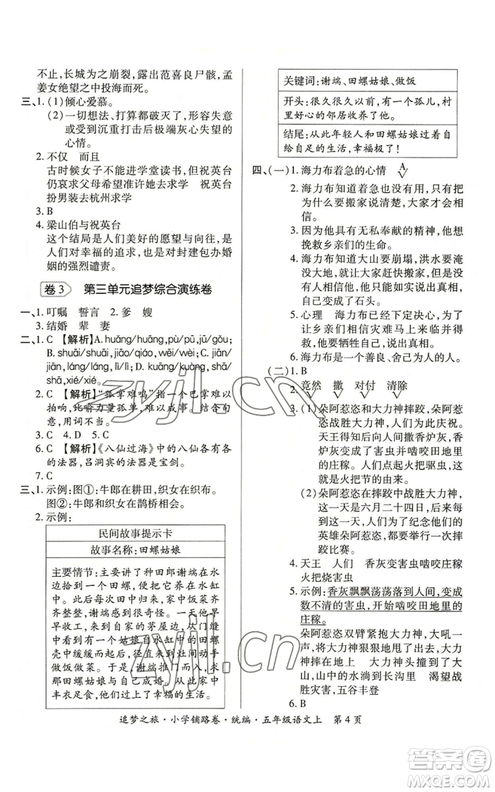 天津科學(xué)技術(shù)出版社2022追夢(mèng)之旅鋪路卷五年級(jí)上冊(cè)語(yǔ)文人教版河南專版參考答案