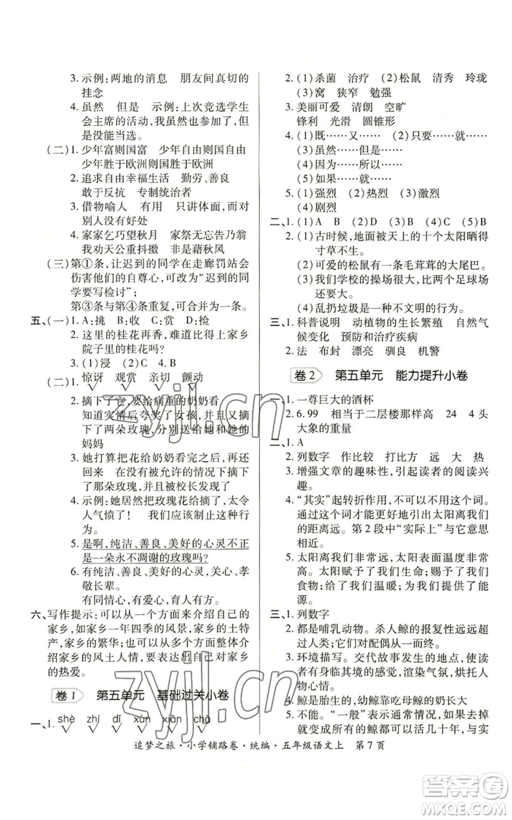 天津科學(xué)技術(shù)出版社2022追夢(mèng)之旅鋪路卷五年級(jí)上冊(cè)語(yǔ)文人教版河南專版參考答案