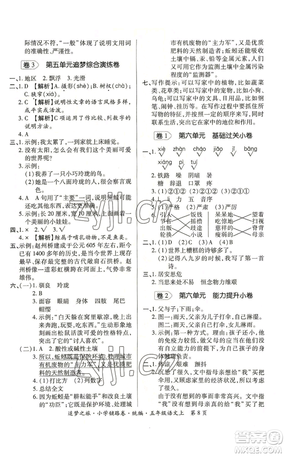 天津科學(xué)技術(shù)出版社2022追夢(mèng)之旅鋪路卷五年級(jí)上冊(cè)語(yǔ)文人教版河南專版參考答案