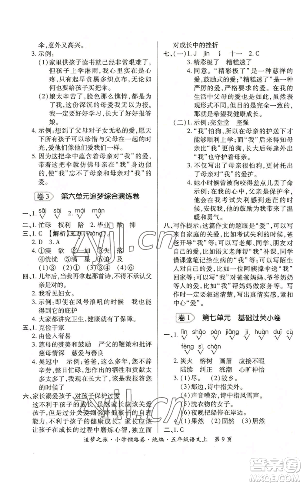 天津科學(xué)技術(shù)出版社2022追夢(mèng)之旅鋪路卷五年級(jí)上冊(cè)語(yǔ)文人教版河南專版參考答案