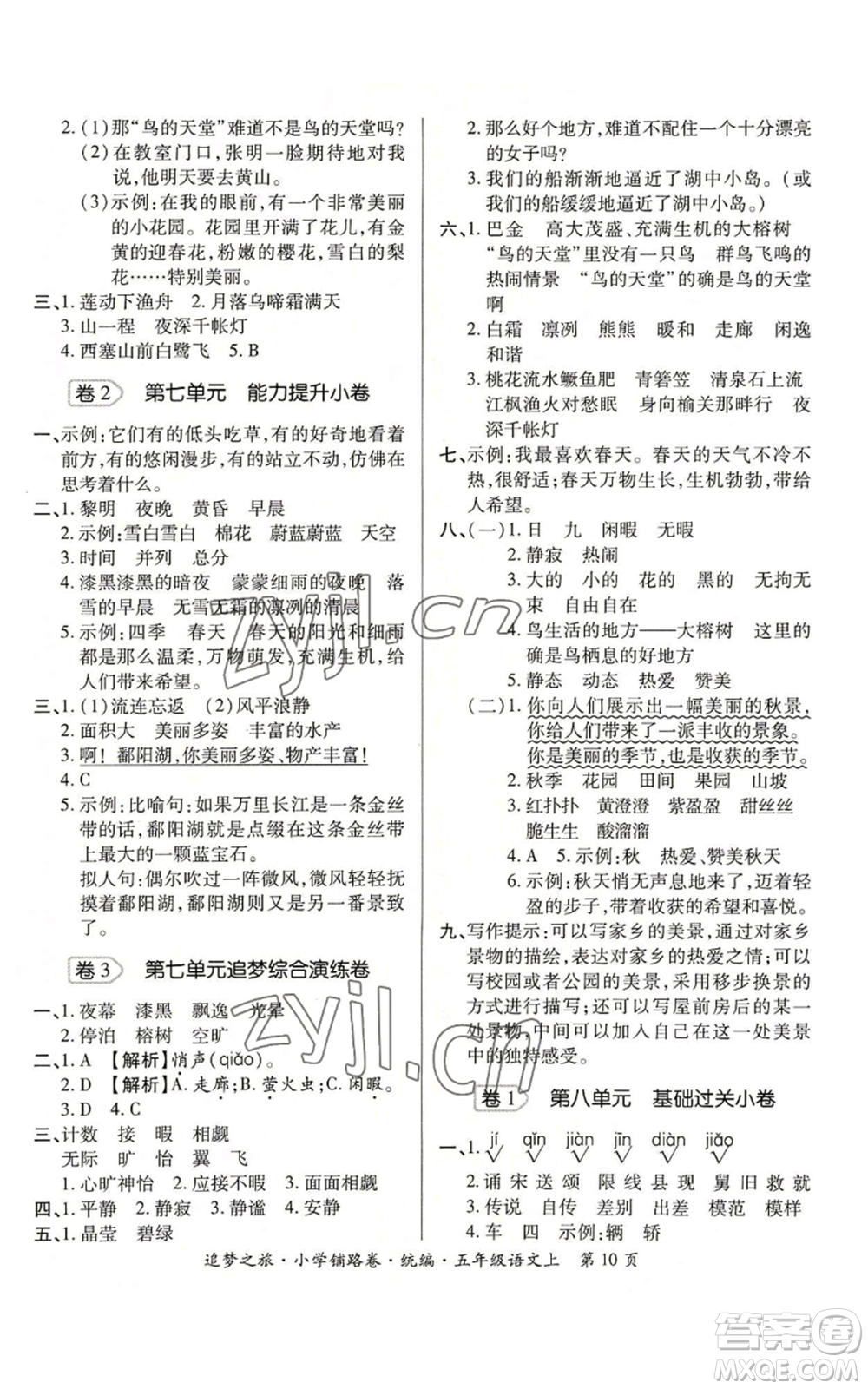 天津科學(xué)技術(shù)出版社2022追夢(mèng)之旅鋪路卷五年級(jí)上冊(cè)語(yǔ)文人教版河南專版參考答案