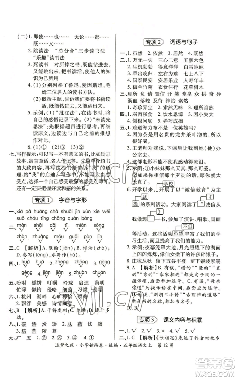天津科學(xué)技術(shù)出版社2022追夢(mèng)之旅鋪路卷五年級(jí)上冊(cè)語(yǔ)文人教版河南專版參考答案