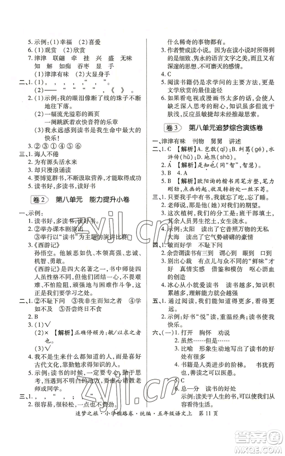 天津科學(xué)技術(shù)出版社2022追夢(mèng)之旅鋪路卷五年級(jí)上冊(cè)語(yǔ)文人教版河南專版參考答案