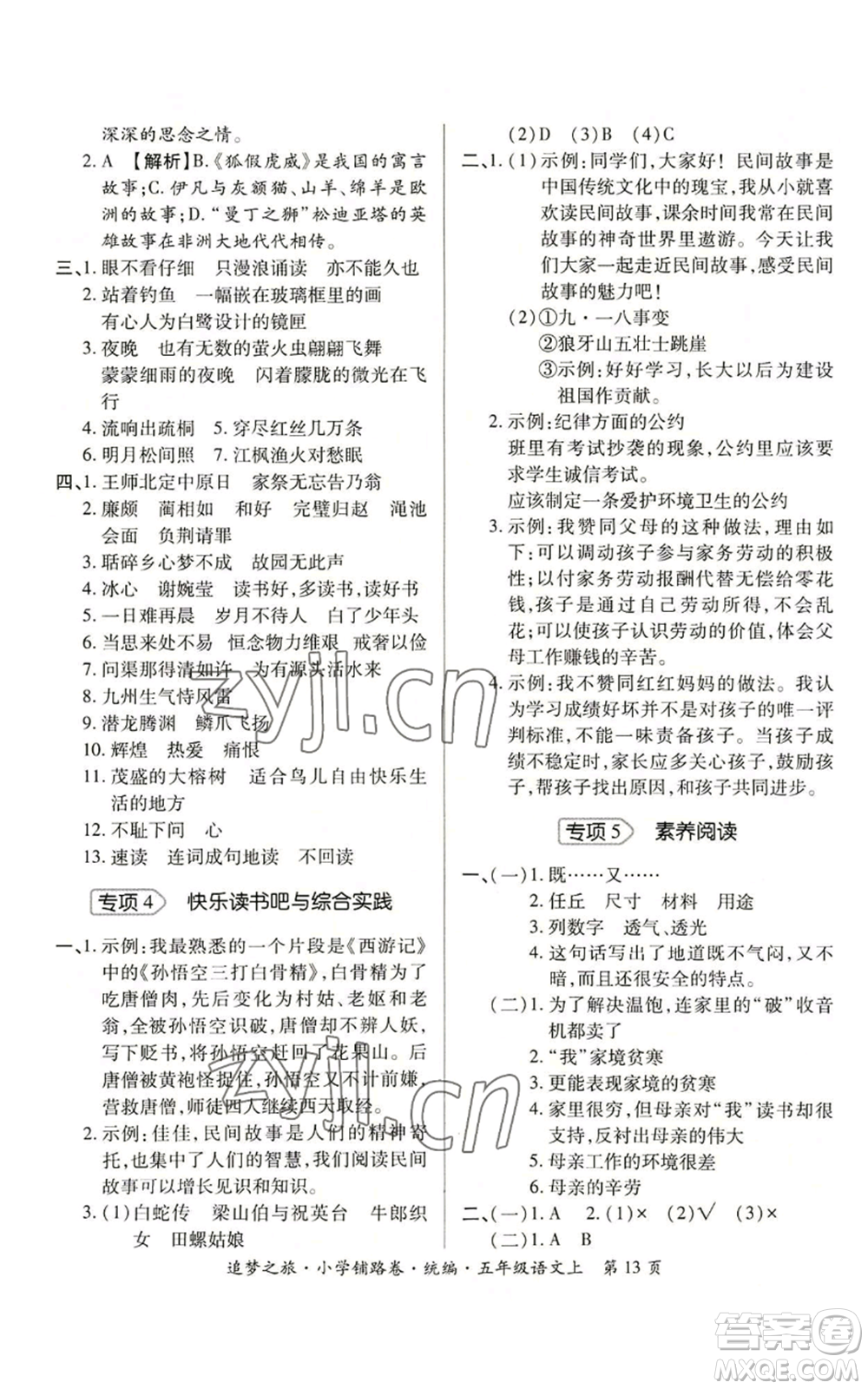 天津科學(xué)技術(shù)出版社2022追夢(mèng)之旅鋪路卷五年級(jí)上冊(cè)語(yǔ)文人教版河南專版參考答案