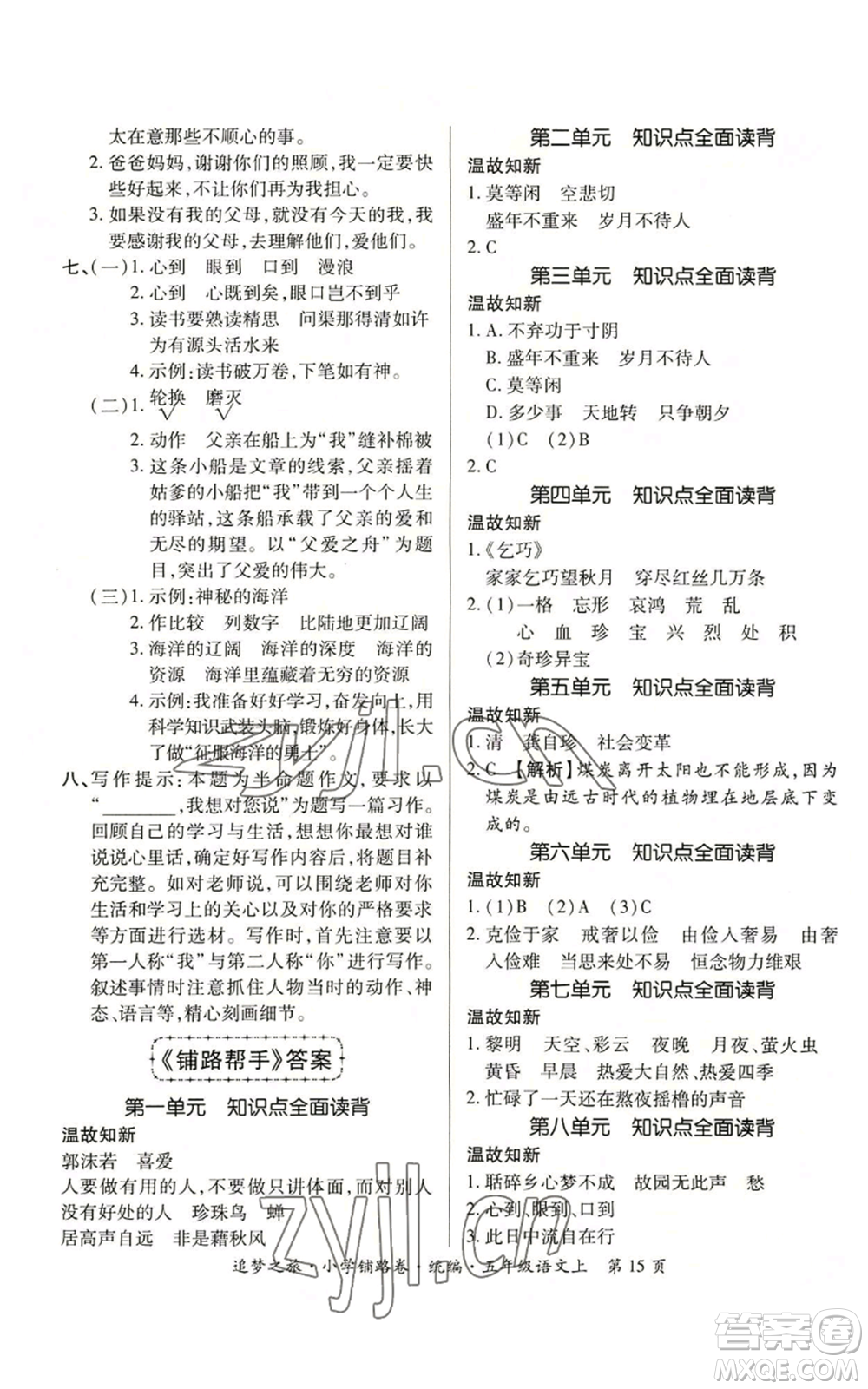 天津科學(xué)技術(shù)出版社2022追夢(mèng)之旅鋪路卷五年級(jí)上冊(cè)語(yǔ)文人教版河南專版參考答案