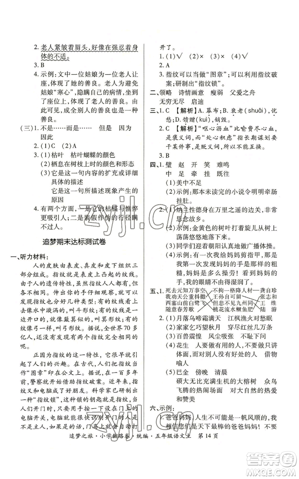 天津科學(xué)技術(shù)出版社2022追夢(mèng)之旅鋪路卷五年級(jí)上冊(cè)語(yǔ)文人教版河南專版參考答案