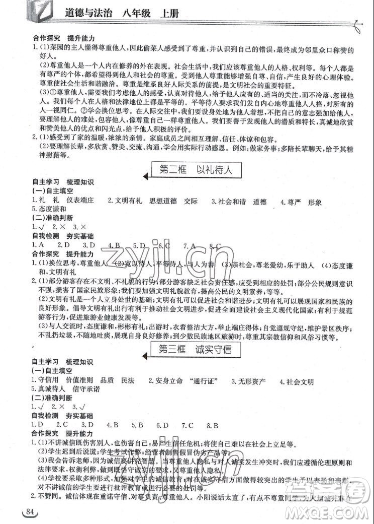 湖北教育出版社2022秋長(zhǎng)江作業(yè)本同步練習(xí)冊(cè)道德與法治八年級(jí)上冊(cè)人教版答案