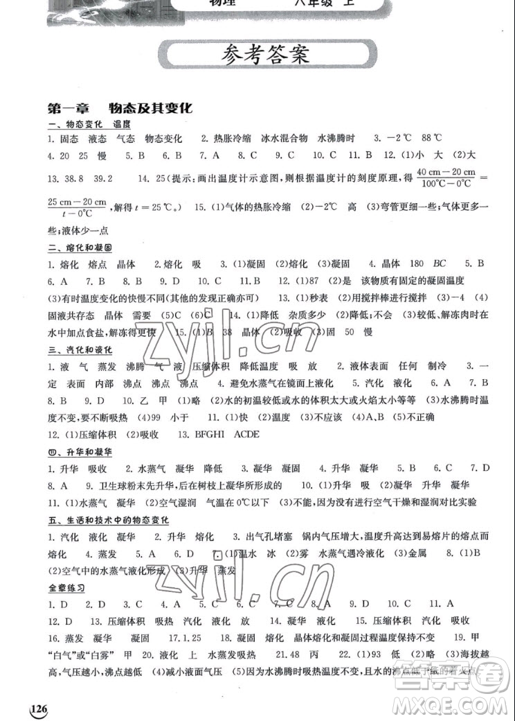 湖北教育出版社2022秋長(zhǎng)江作業(yè)本同步練習(xí)冊(cè)物理八年級(jí)上冊(cè)人教版答案