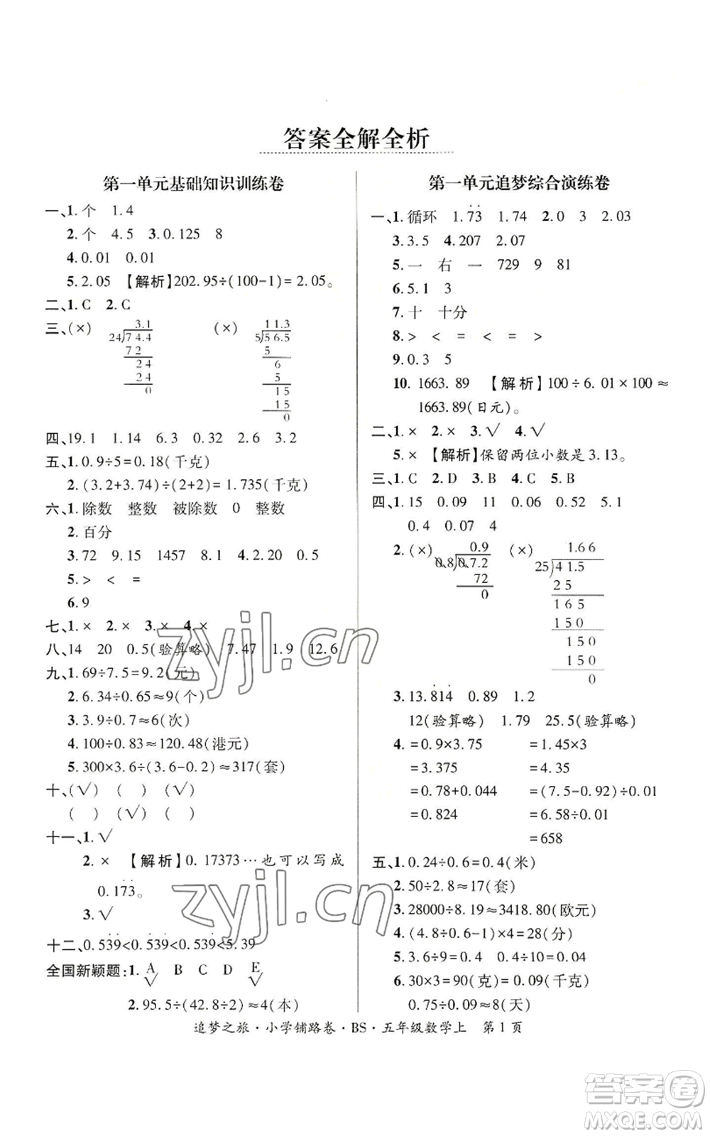 天津科學(xué)技術(shù)出版社2022追夢之旅鋪路卷五年級上冊數(shù)學(xué)北師大版河南專版參考答案