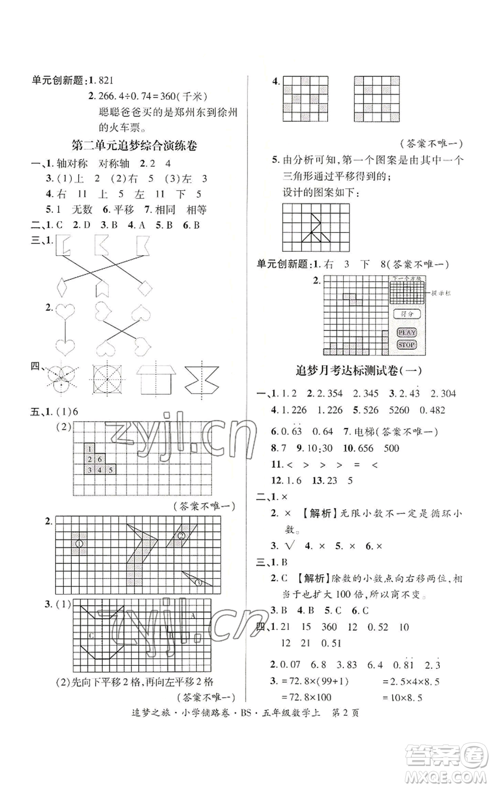 天津科學(xué)技術(shù)出版社2022追夢之旅鋪路卷五年級上冊數(shù)學(xué)北師大版河南專版參考答案