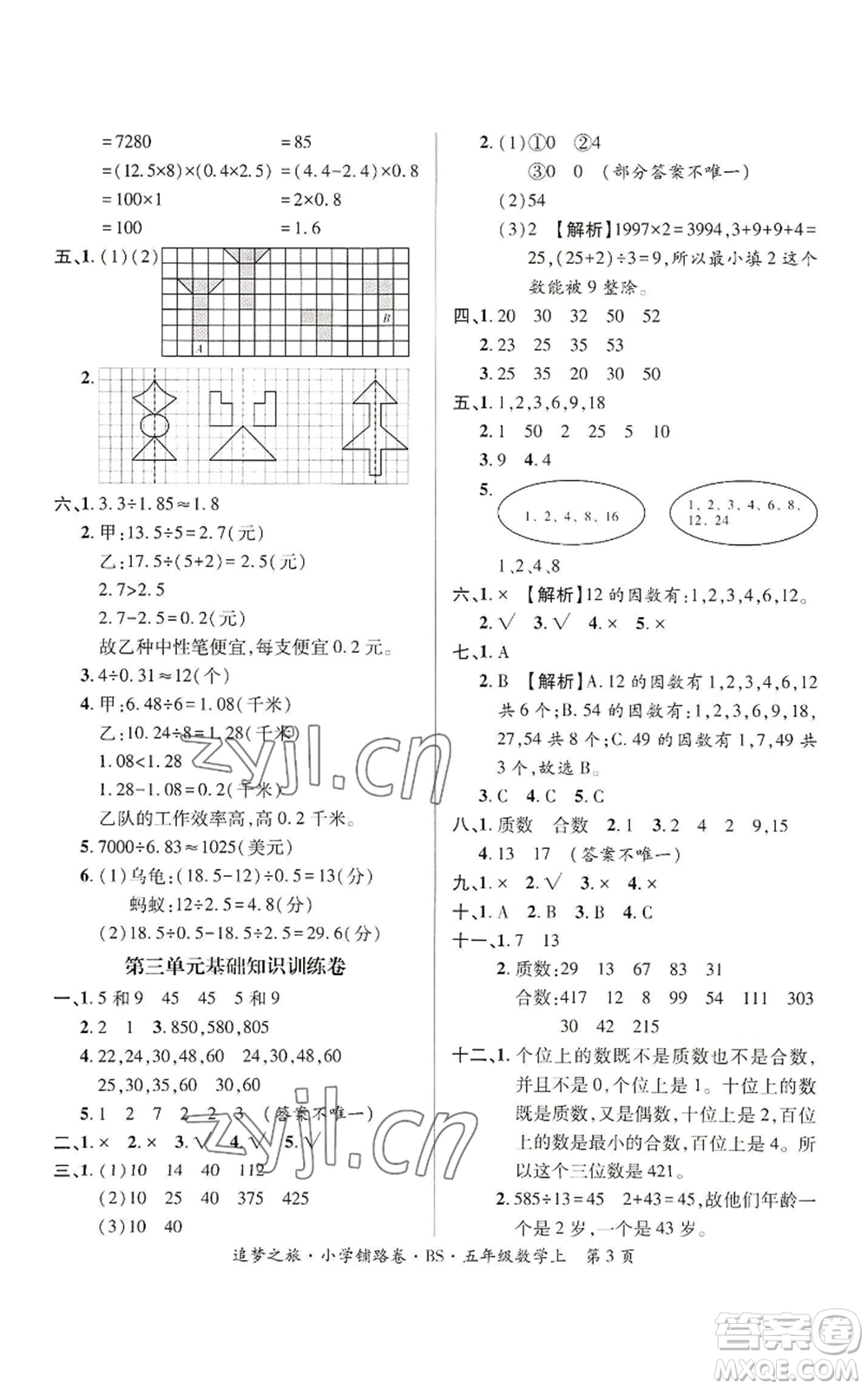 天津科學(xué)技術(shù)出版社2022追夢之旅鋪路卷五年級上冊數(shù)學(xué)北師大版河南專版參考答案