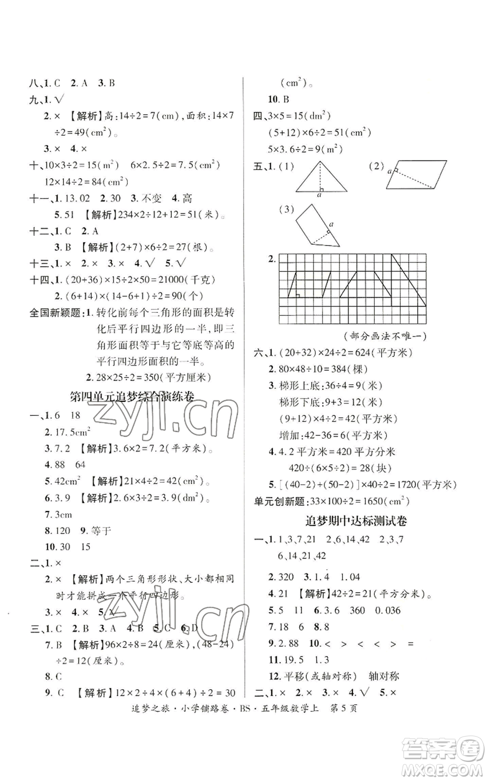 天津科學(xué)技術(shù)出版社2022追夢之旅鋪路卷五年級上冊數(shù)學(xué)北師大版河南專版參考答案