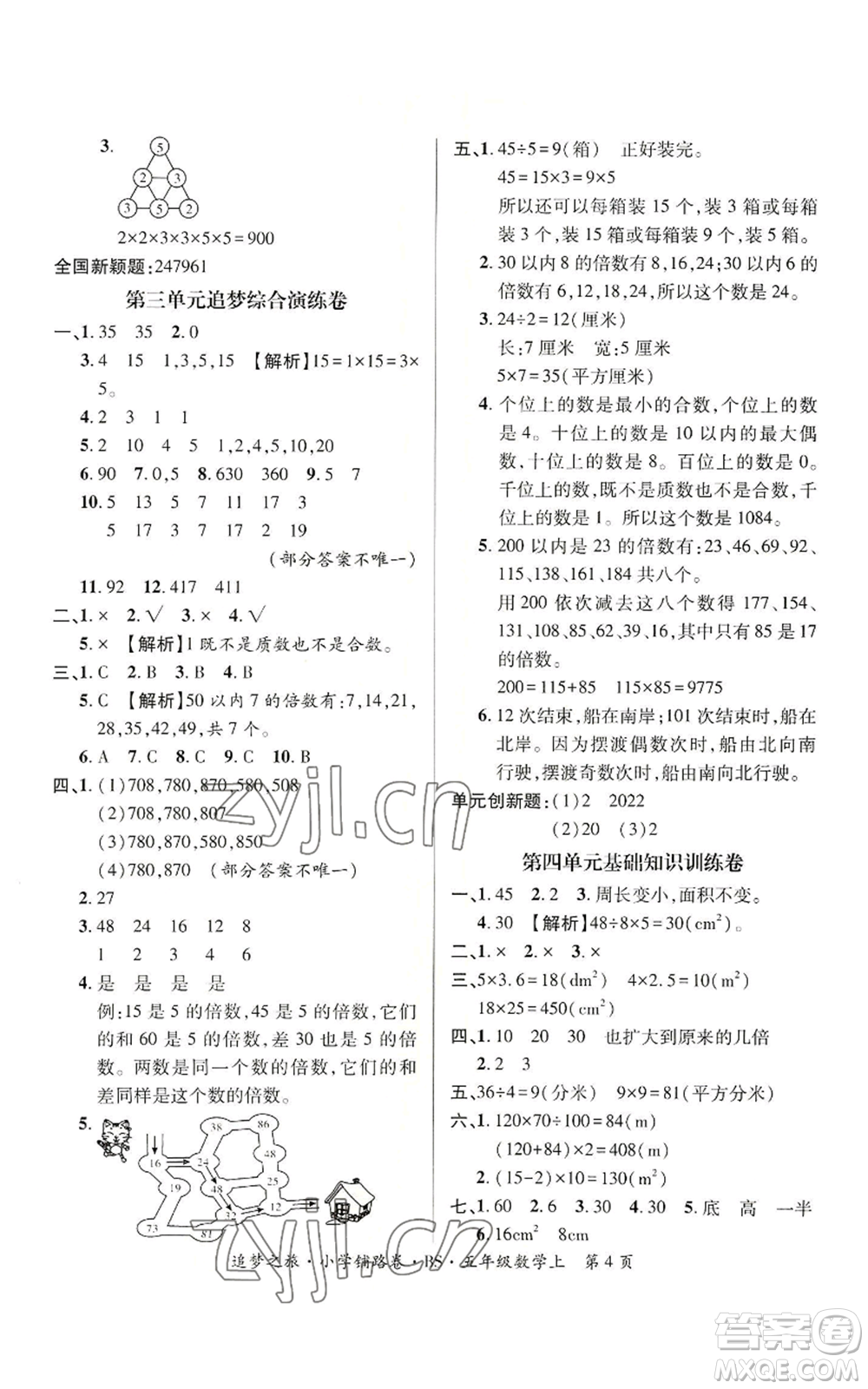 天津科學(xué)技術(shù)出版社2022追夢之旅鋪路卷五年級上冊數(shù)學(xué)北師大版河南專版參考答案