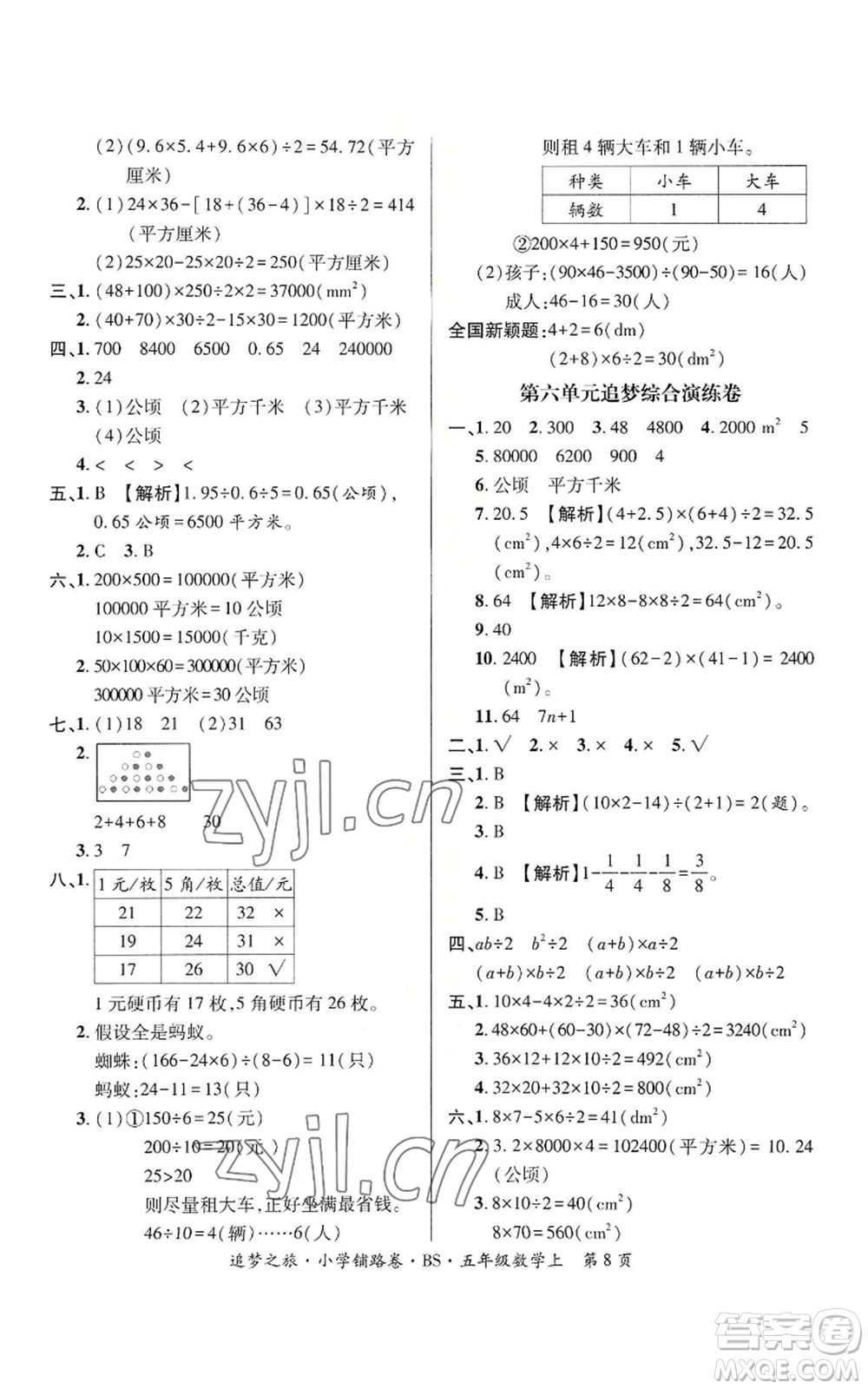 天津科學(xué)技術(shù)出版社2022追夢之旅鋪路卷五年級上冊數(shù)學(xué)北師大版河南專版參考答案